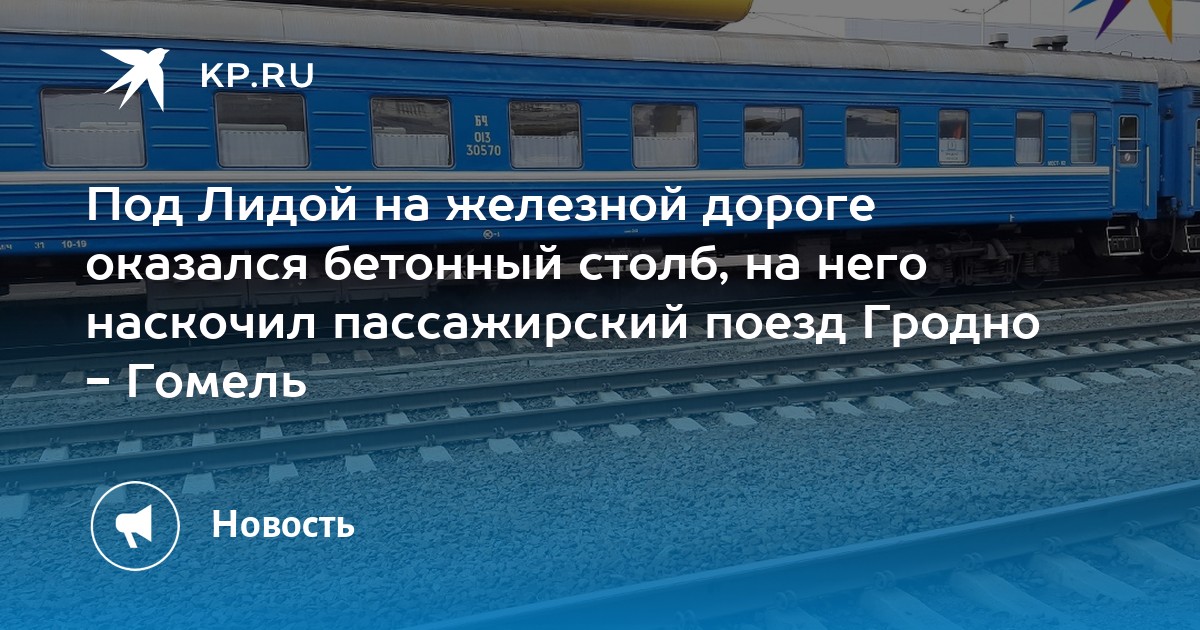 Поезд гродно гомель остановки