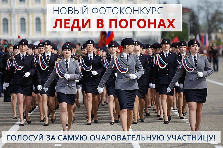 «Леди в погонах 2021»: выбираем самую очаровательную участницу