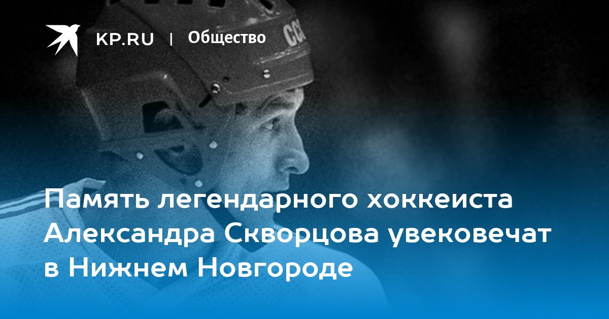 Великие уходят. Скворцов Александр хоккеист похороны. Александр Макаревич хоккеист. Александр Скворцов хоккеист причина смерти. Я не Ювонен Александр хоккеист.