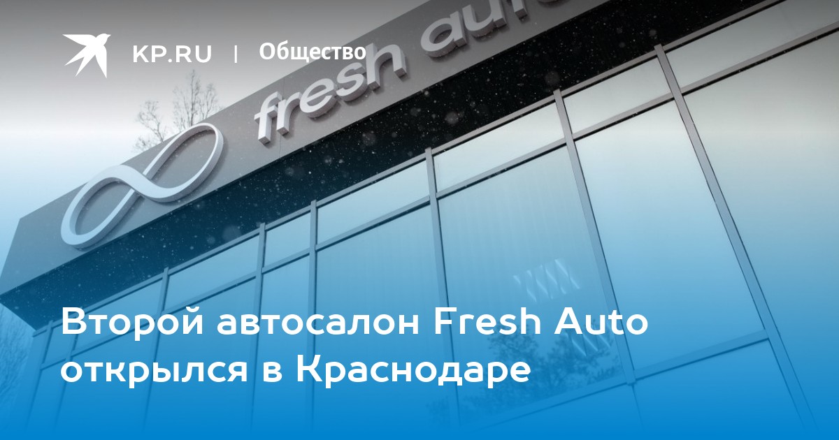 Fresh краснодар ростовское шоссе. Fresh auto, Краснодар, Ростовское шоссе. Автосалон Фреш. График автосалона в Краснодаре. Салон Фреш Тверь хрустальная.