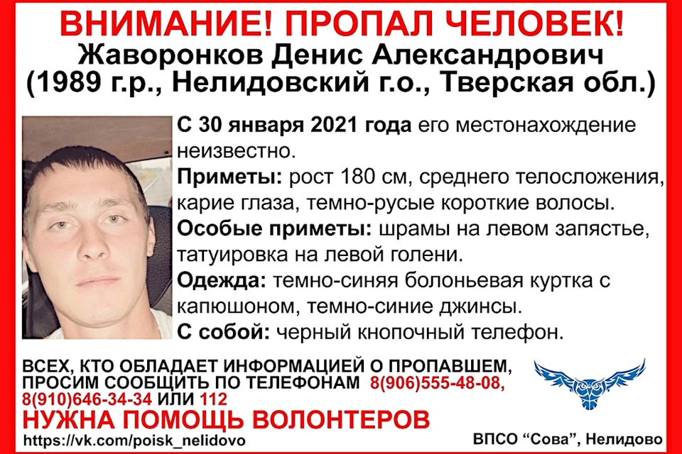 В Тверской области с 30 января ищут 31-летнего Дениса Жаворонкова. Фото: группа в ВК/ВПСО "Сова" Нелидово, Оленино, Зап. Двина, Белый.