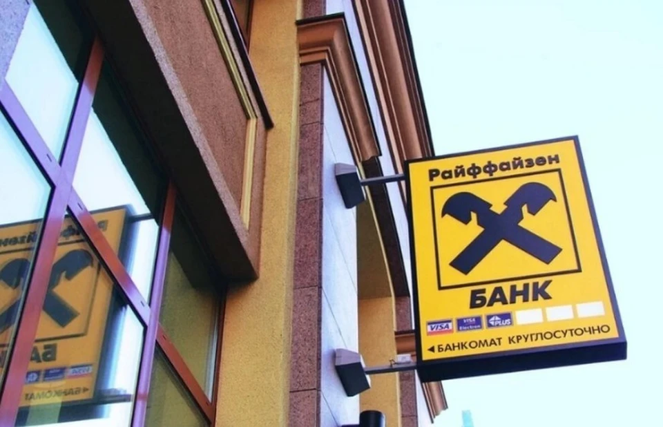 Фото: Райффайзенбанк