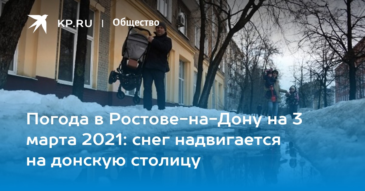 погода в ростове на дону на 8 марта 2025