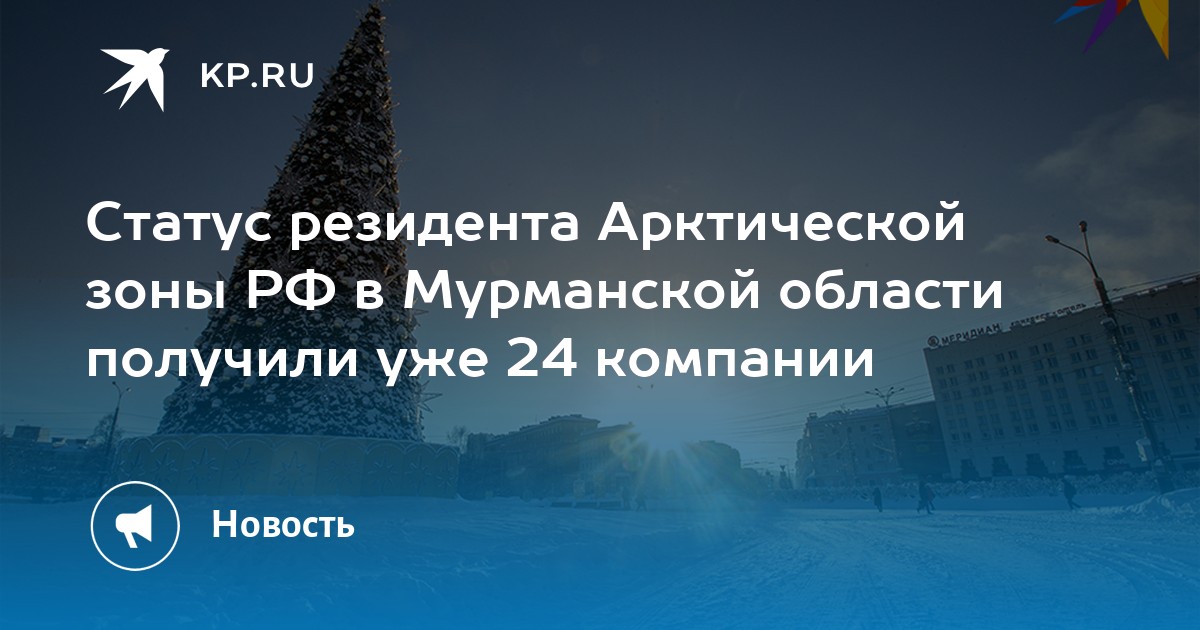 Реестр резидентов арктической зоны. Статус резиденты арктической зоны. Льготы для резидентов арктической зоны РФ.