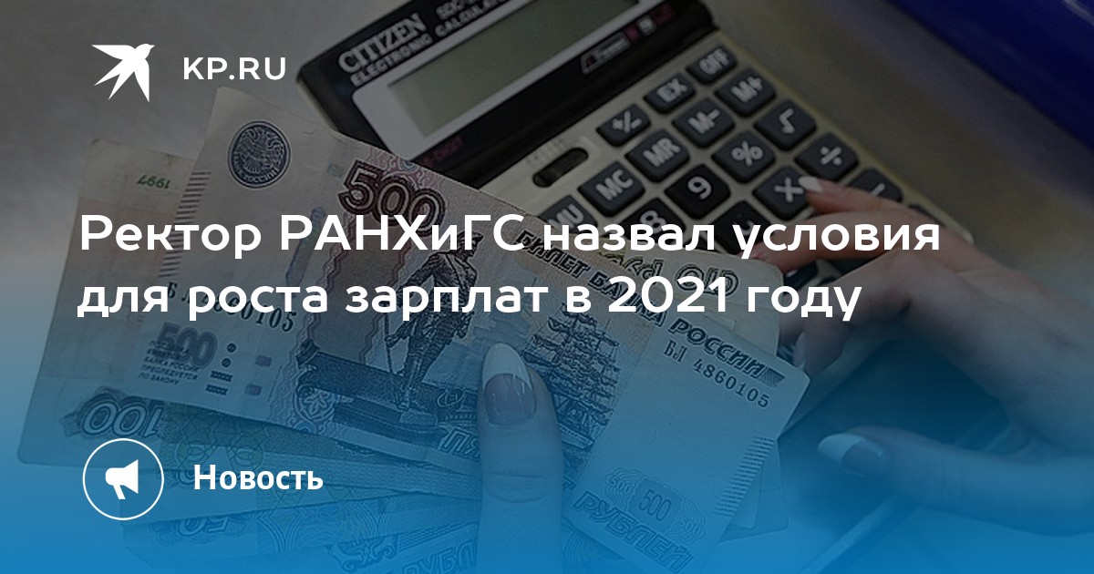 Ректор РАНХиГС назвал условия для роста зарплат в 2021 году - KP.RU