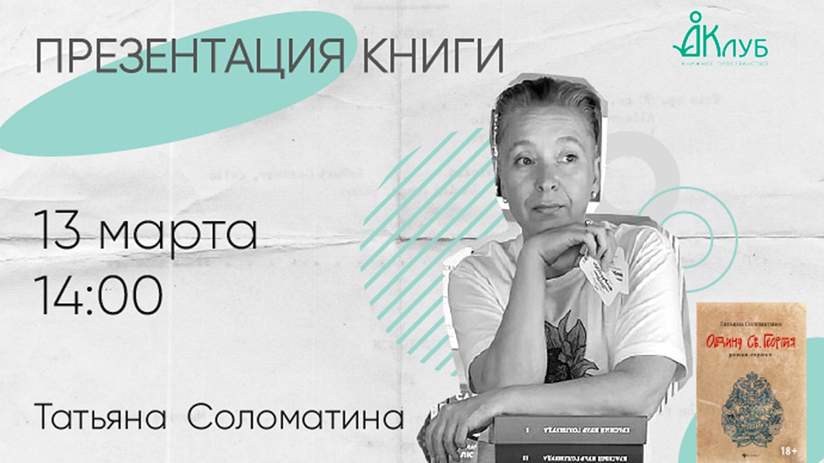 Татьяна Соломатина презентуют новый роман в Доме книге на Невском - KP.RU