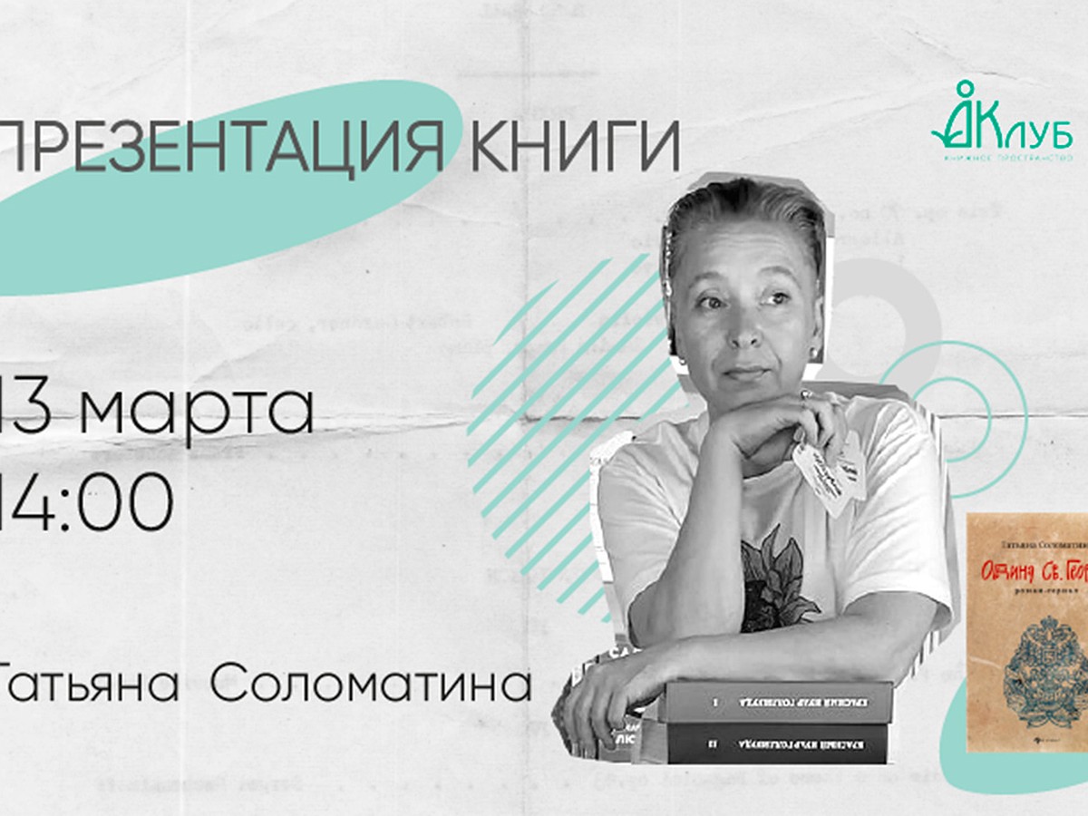 Татьяна Соломатина презентуют новый роман в Доме книге на Невском - KP.RU