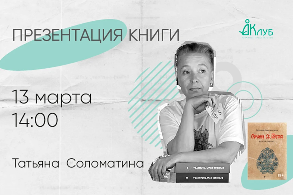 Татьяна Юрьевна Соломатина, известный российский писатель.