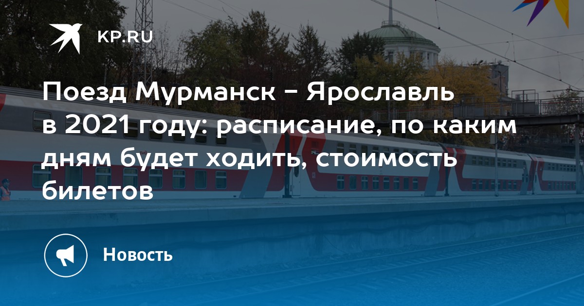 Прямой поезд мурманск ярославль. Поезд Ярославль Мурманск. Мурманск Ярославль. Поезд Ярославль Мурманск расписание на 2022. Расписание поездов Мурманск Ярославль через Вологду.