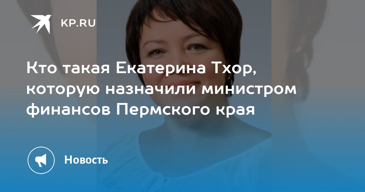 Финансы пермского края. Министр финансов Пермского края Тхор Екатерина Ивановна. Тхор Екатерина Ивановна Министерство финансов. Екатерина Тхор. Министр финансов Пермского края 2020.