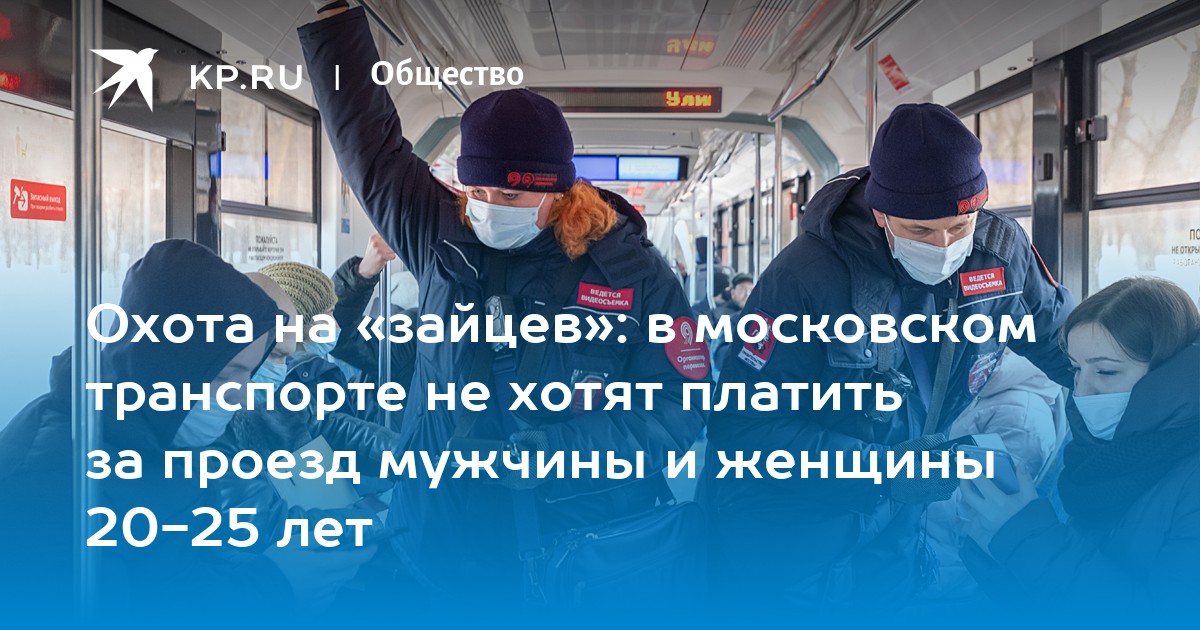 Охота на «зайцев»: в московском транспорте не хотят платить за проезд