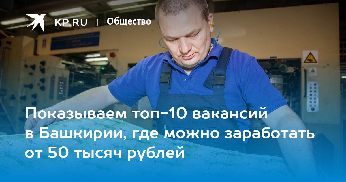 Вакансии 10. Подработка в Уфе от 50 тысяч.