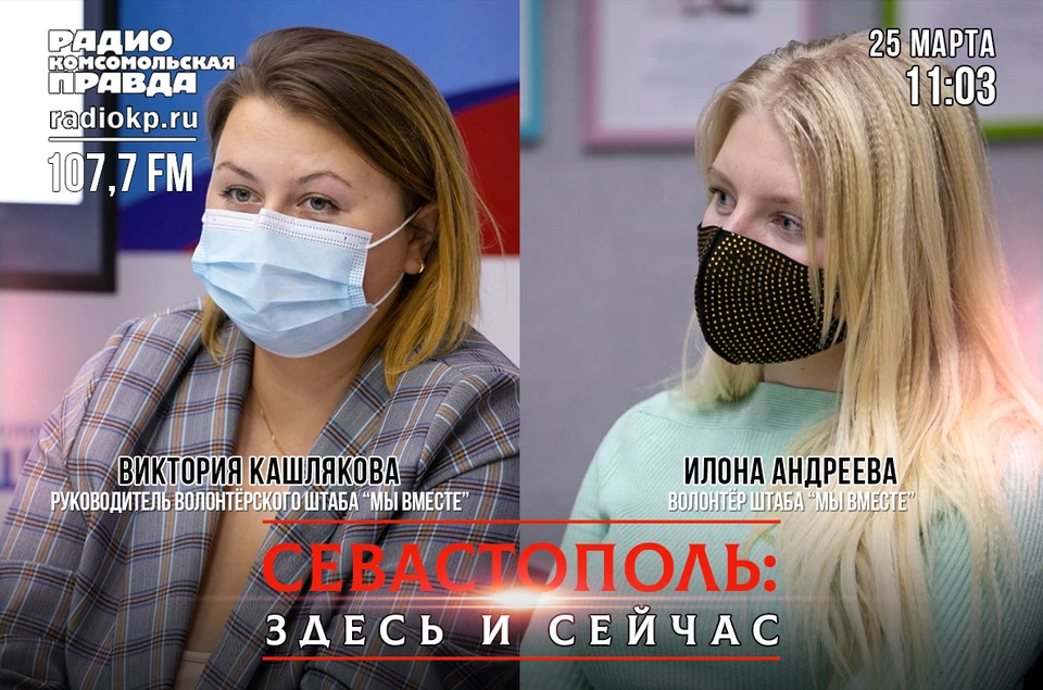 Утро 25 марта с «Радио «Комсомольская Правда-Севастополь»