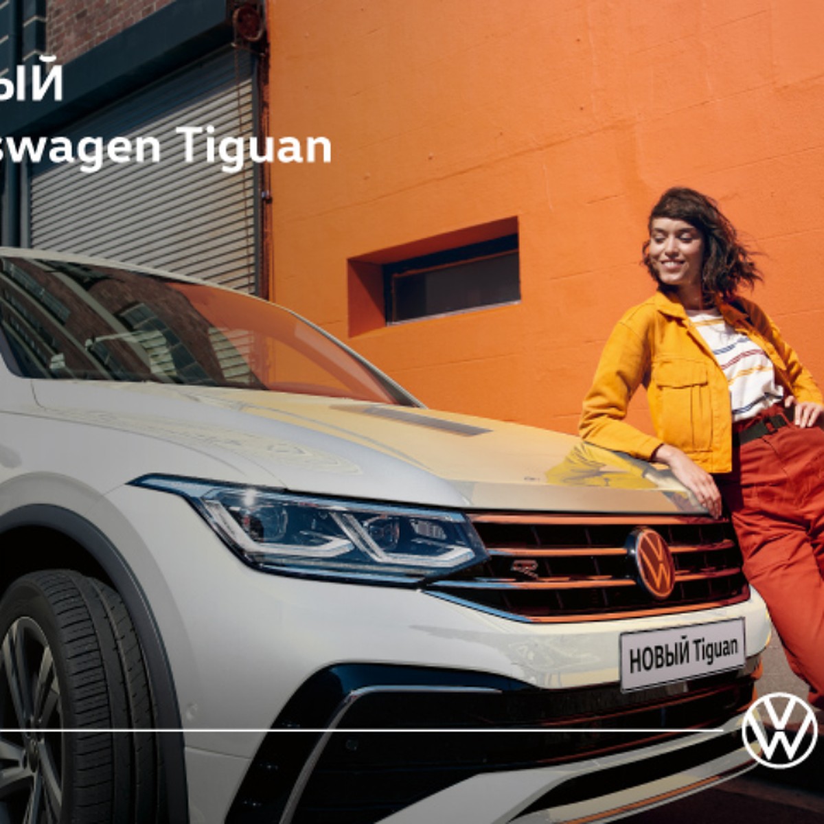 Оцените все преимущества нового Volkswagen Tiguan. Не пропустите главное -  KP.RU