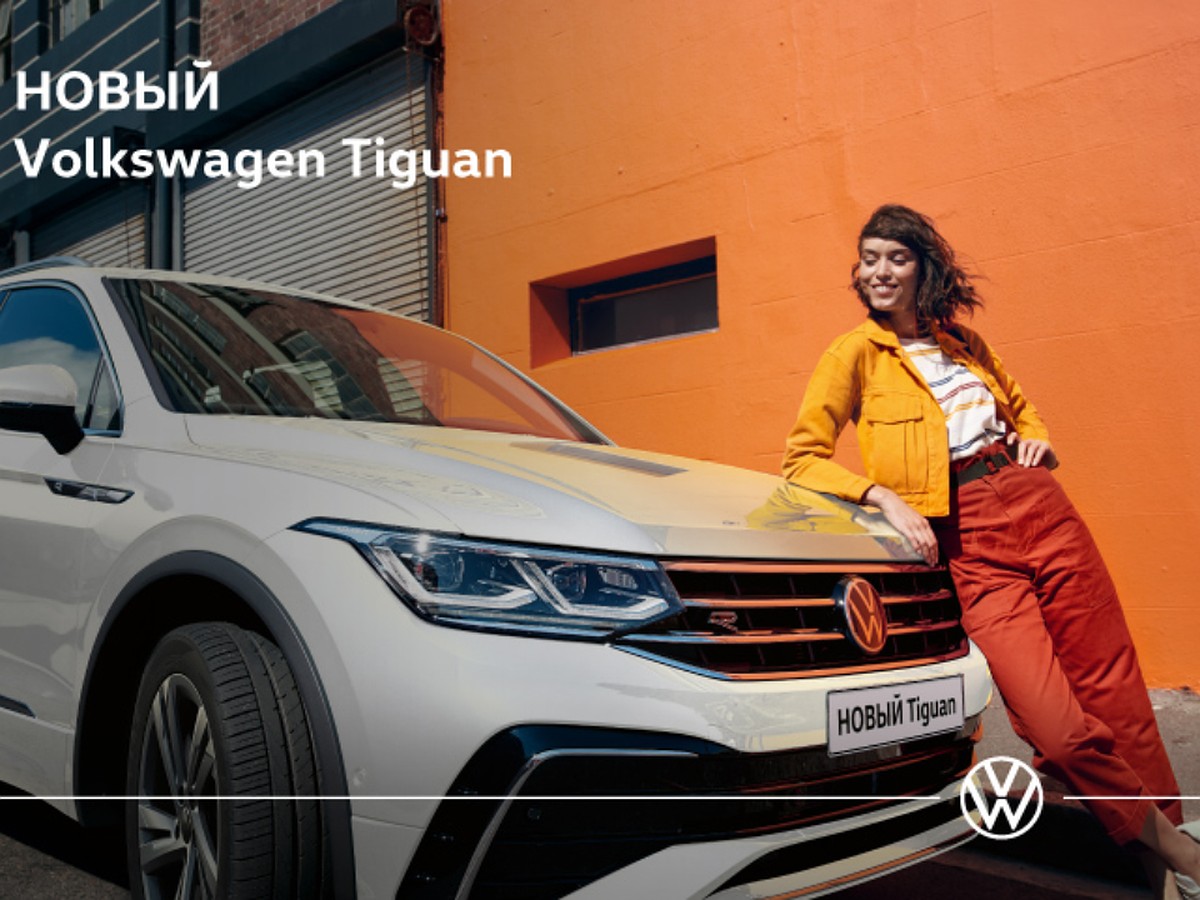 Оцените все преимущества нового Volkswagen Tiguan. Не пропустите главное -  KP.RU