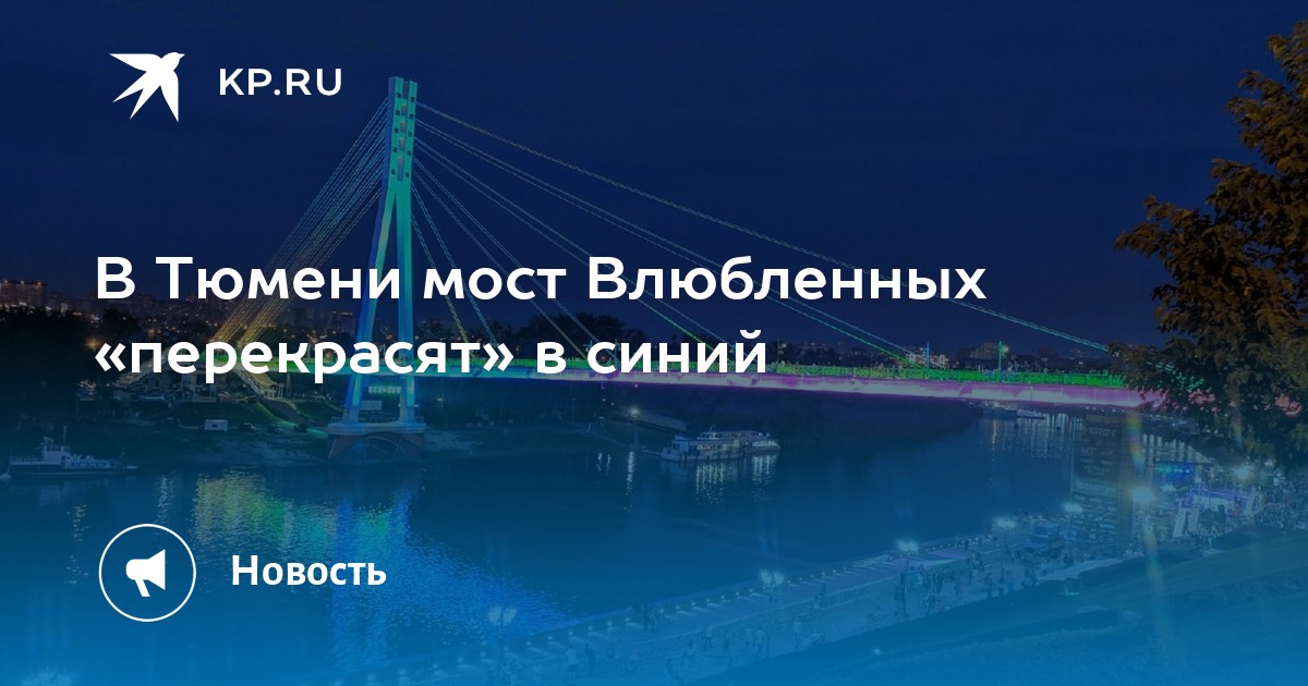 Тюмень мост влюбленных карта