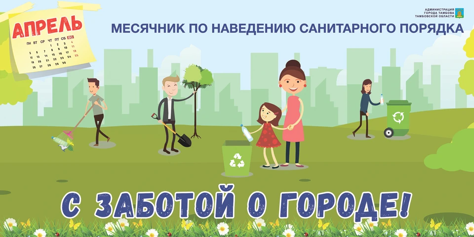 В месячнике принимают участие коммунальные службы, предприятия и организации, а также неравнодушные жители конкретного населенного пункта