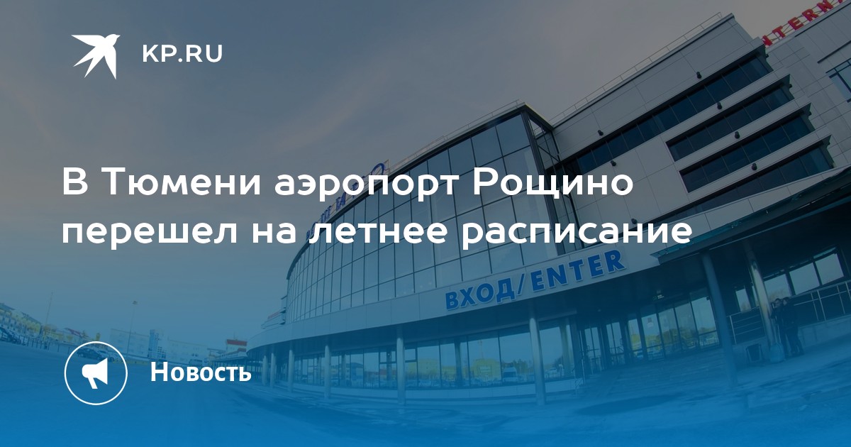 Рощино тюмень международный. Рощино Тюмень. Закладка камня аэропорт Рощино Тюмень.