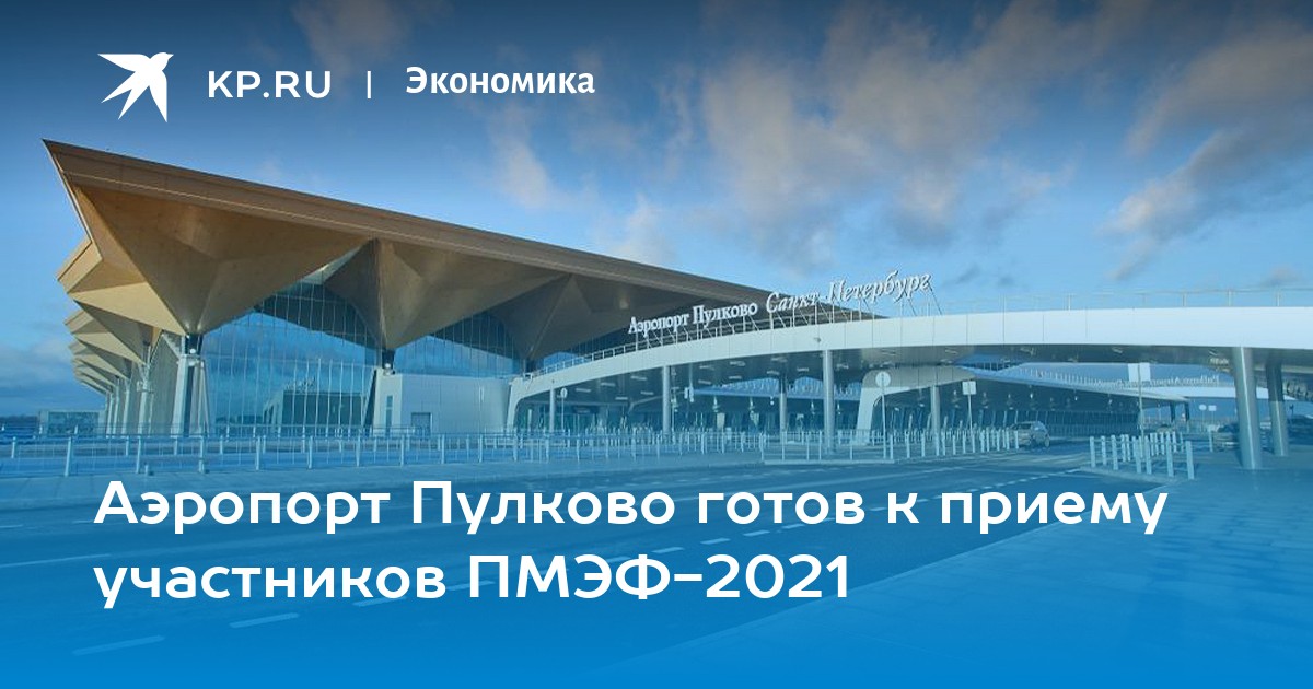 Аэропорт Пулково готов к приему участников ПМЭФ-2021 -KPRU