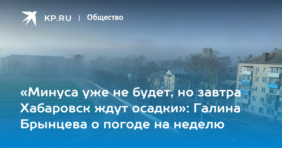 Завтра в хабаровске будет