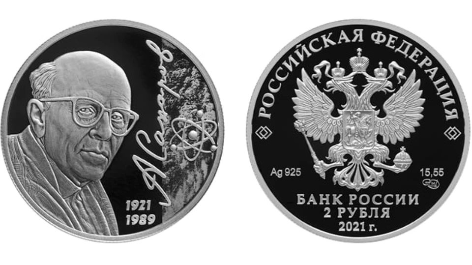 ЦБ выпускает памятные два рубля в честь 100-летия со дня рождения академика Сахарова.