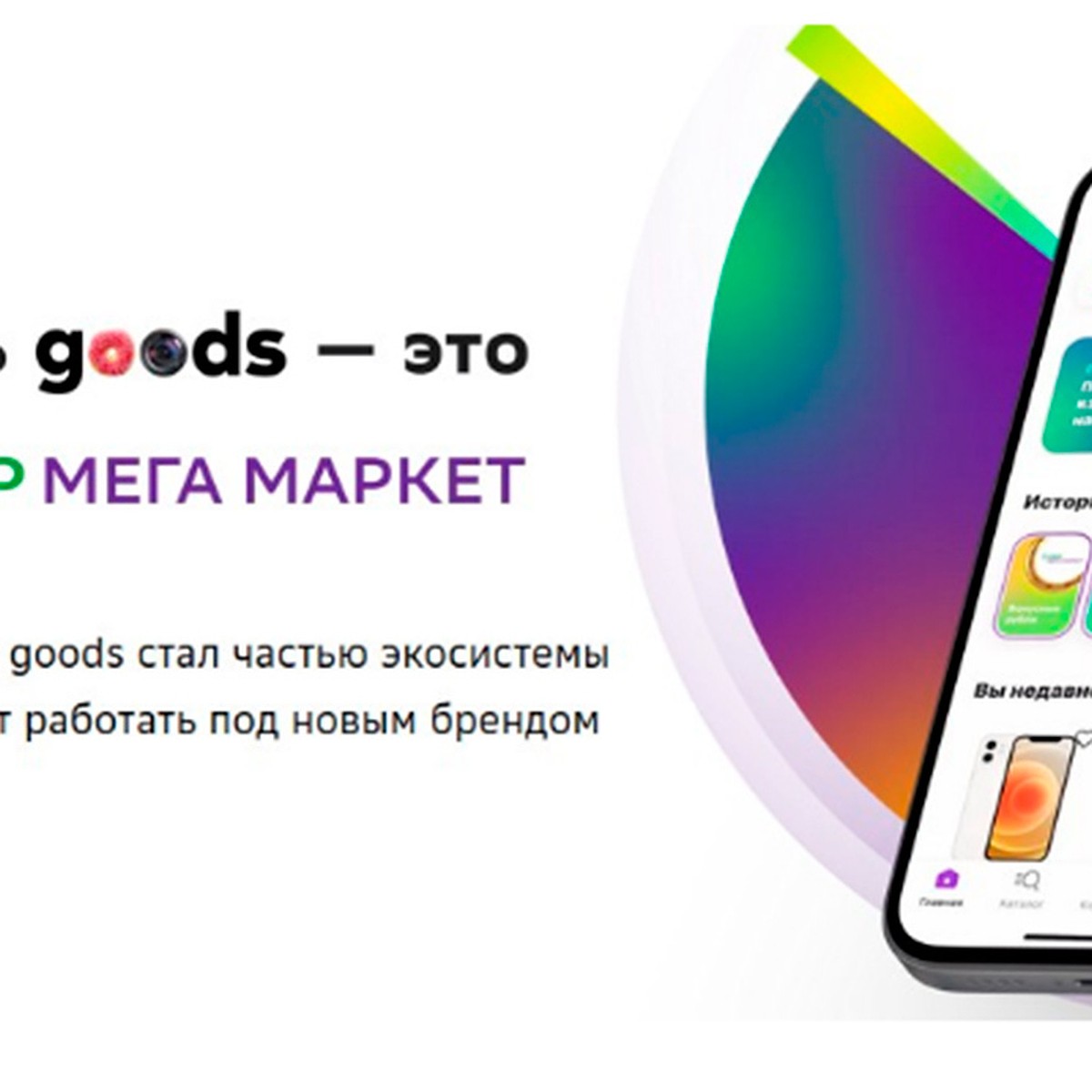 Маркетплейс goods.ru стал СберМегаМаркетом - KP.RU