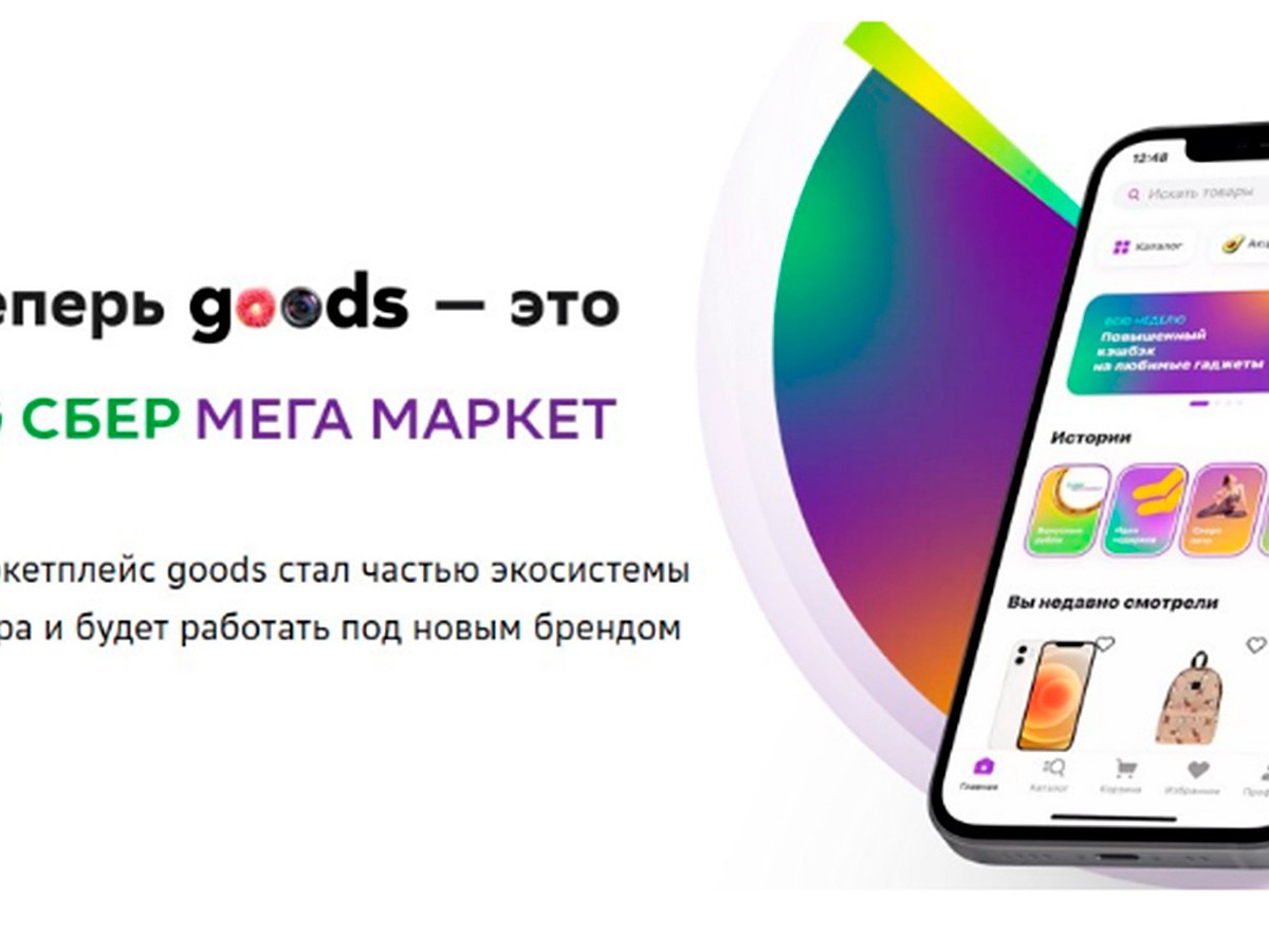 Маркетплейс goods.ru стал СберМегаМаркетом - KP.RU