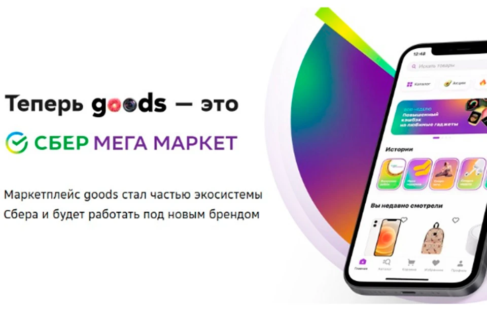 Сбер переименовал маркетплейс goods.ru в СберМегаМаркет.