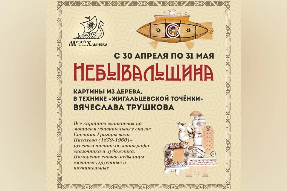 Вячеслав Юрьевич создает картины в технике «Жигальцевской точенки». Фото: vk.com/museyhlynov