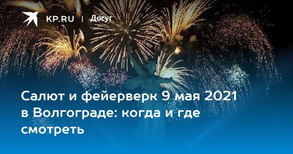 Салют 9 мая 2023. Где был салют на 9 мая в Волгограде. Открытка 9 мая салют. Салют Волгоград 9 мая во сколько.