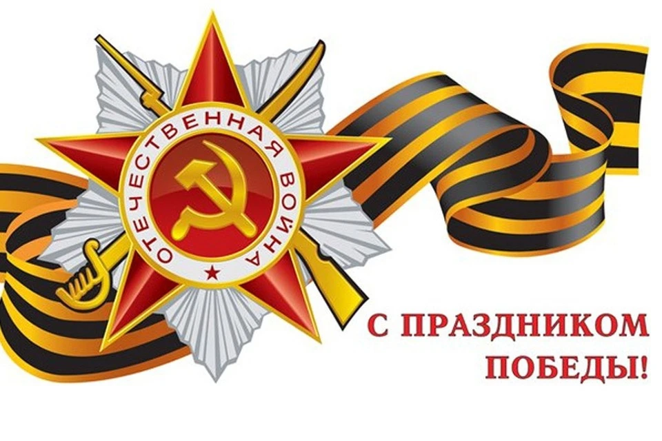Великая Отечественная война (22 июня 1941 – 9 мая 1945) – война СССР, начавшаяся с вторжения на советскую территорию войск гитлеровской Германии и её европейских союзников, которая закончилась освобождением от фашизма стран Центральной и Восточной Европы.