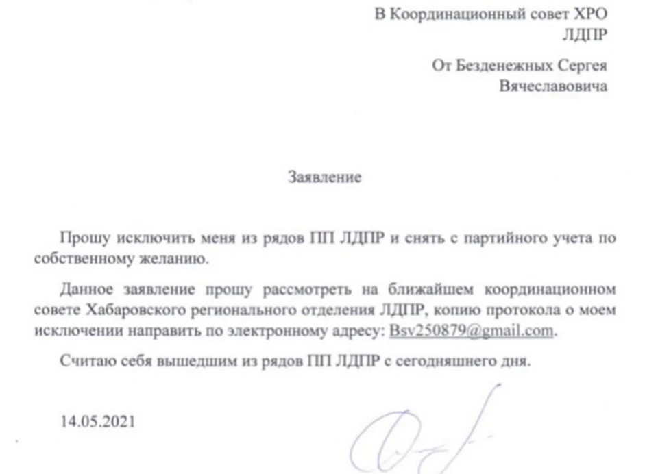 Сенатор Сергей Безденежных вышел из партии ЛДПР в Хабаровском крае