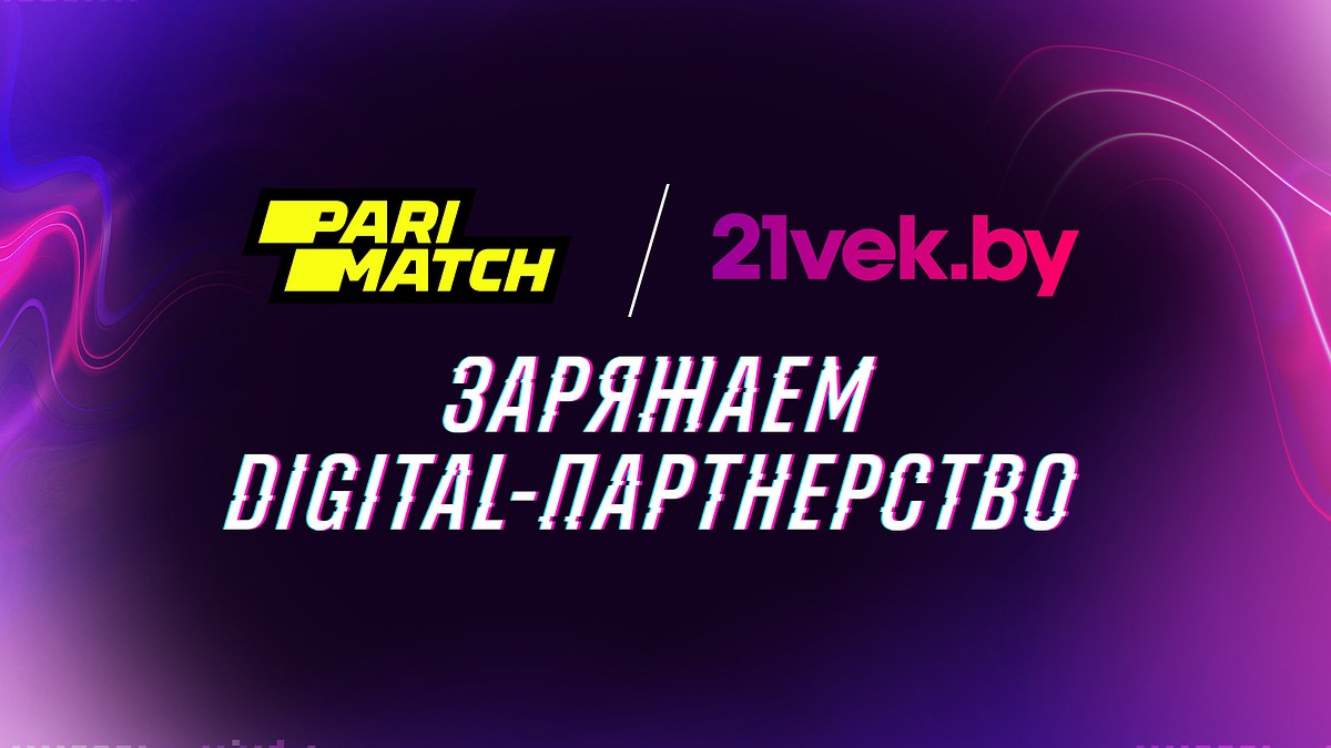 Parimatch и 21vek.by договорились о digital-партнерстве - KP.RU