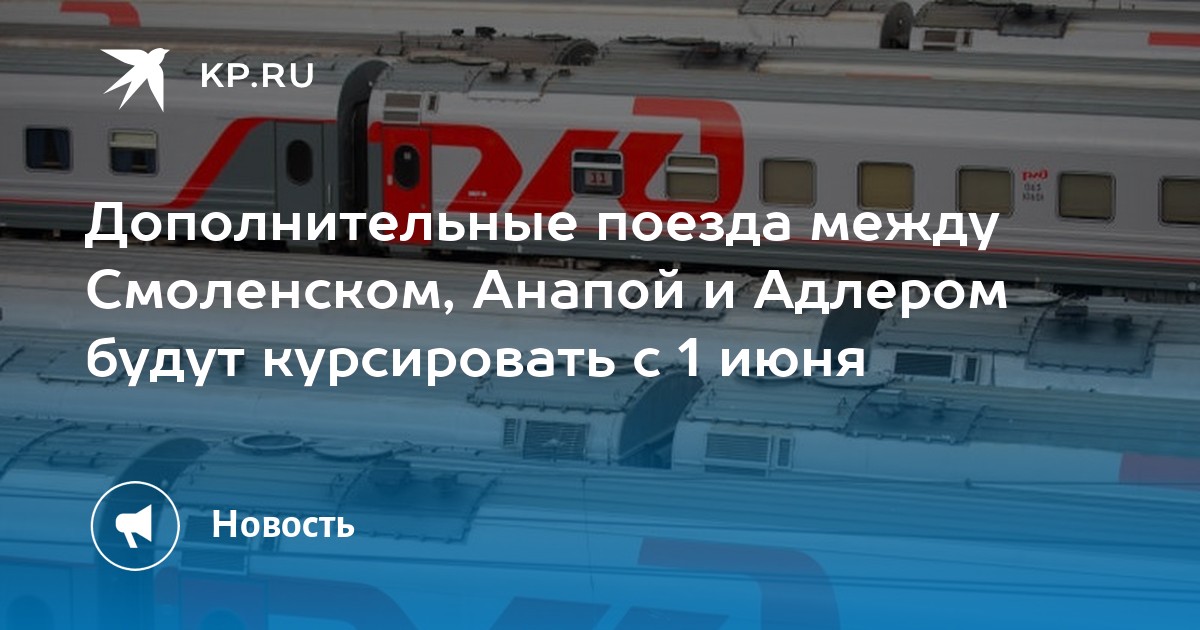 Сайт ржд смоленск. Можайск Смоленск электричка. Поезд 535 Смоленск Анапа обзор.