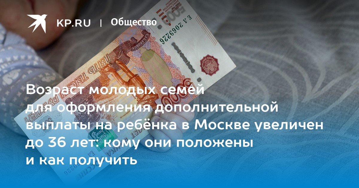 Возраст молодых семей для оформления дополнительной выплаты на ребёнка в Москве увеличен до 36 лет: кому они положены и как получить - KP.RU