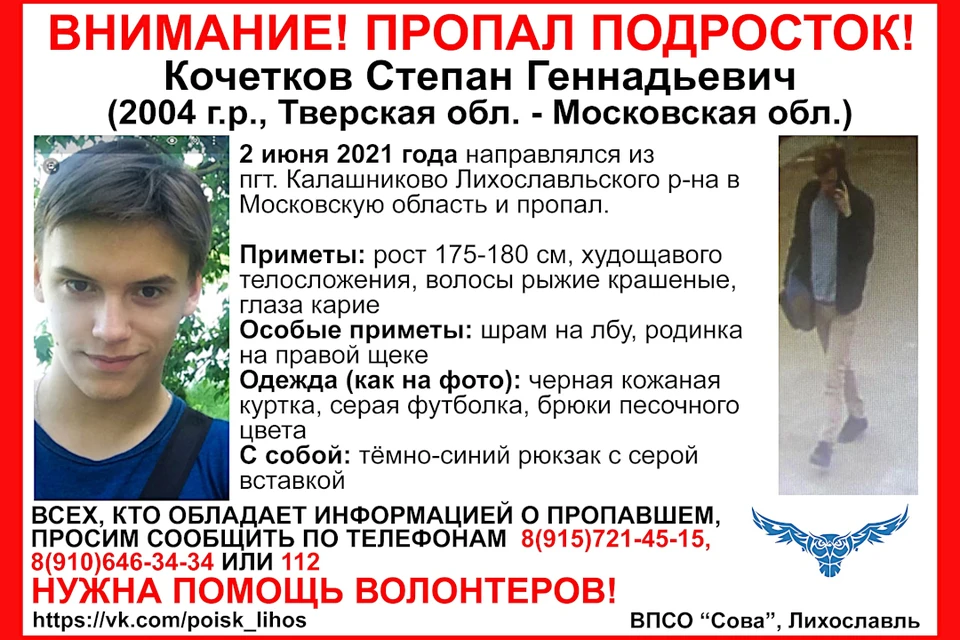 17-летний Степан Кочетков отправился из Тверской области в Московскую и пропал. Фото: группа в ВК/ВПСО "Сова" Лихославль.