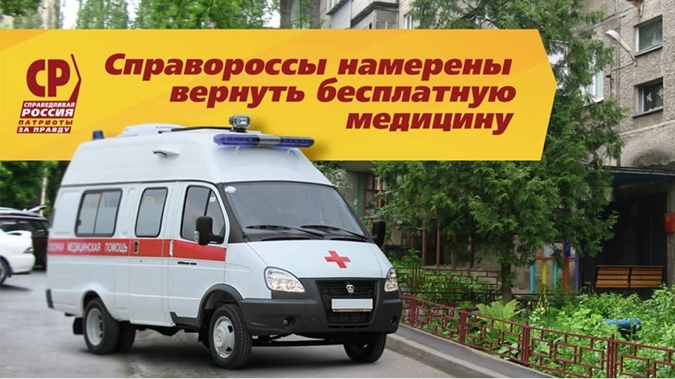 Партия «Справедливая Россия – За Правду» намерена вернуть бесплатную медицину для населения.