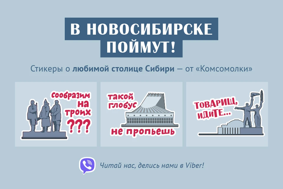 Читайте нас, делитесь нами в Viber! В Новосибирске поймут!