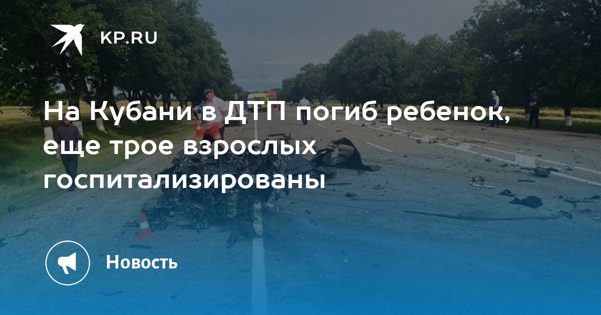 Список пострадавших в дтп на кубани