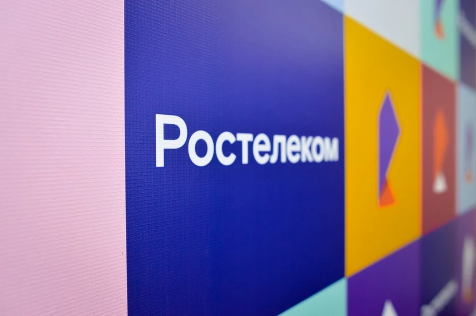 Фото: ПАО"РОСТЕЛЕКОМ"