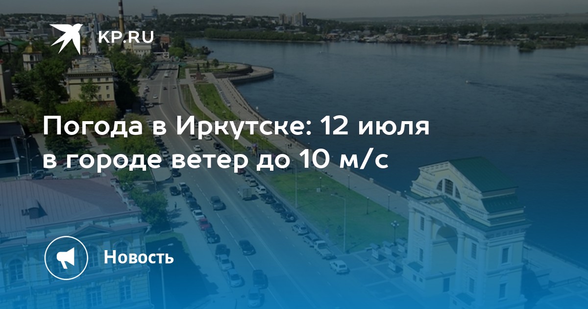 Погода в иркутске на 3