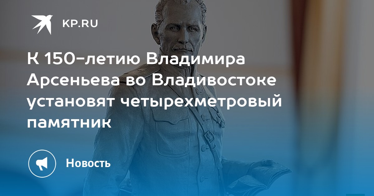 Владивосток арсеньев. Арсеньев Владимир Клавдиевич. Где будет установлен памятник Арсеньеву во Владивостоке.