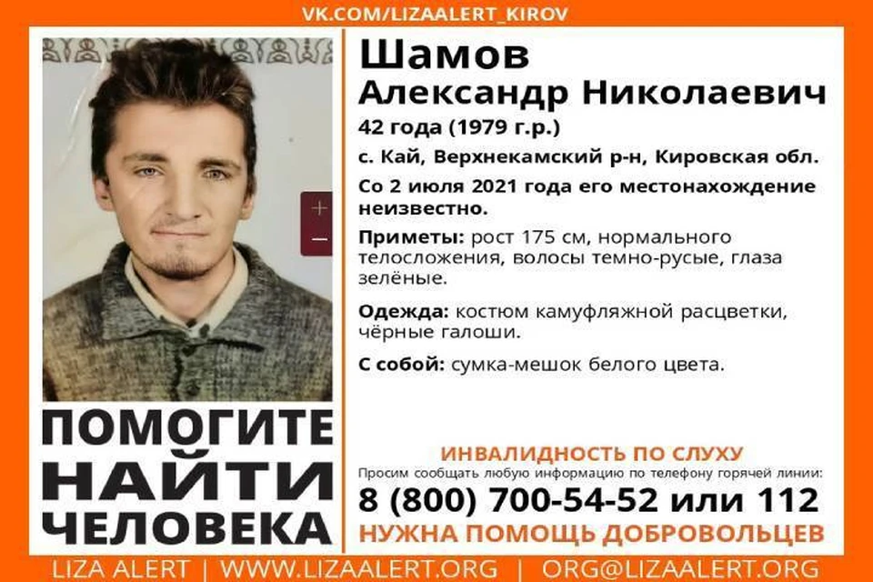 Пропавший мужчина имеет инвалидность по слуху и в связи с этим плохо слышит. Фото: vk.com/lizaalert_kirov