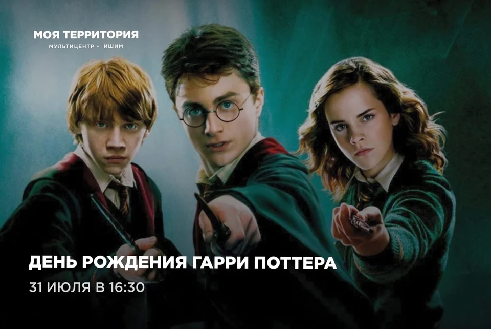 В Ишиме отпразднуют день рождения Гарри Поттера. Фото - "мультицентр «Моя территория» | Ишим" в ВК.