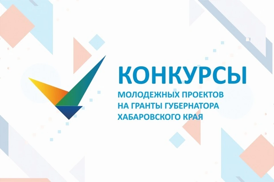 За губернаторский грант сможет побороться молодежь Хабаровского края