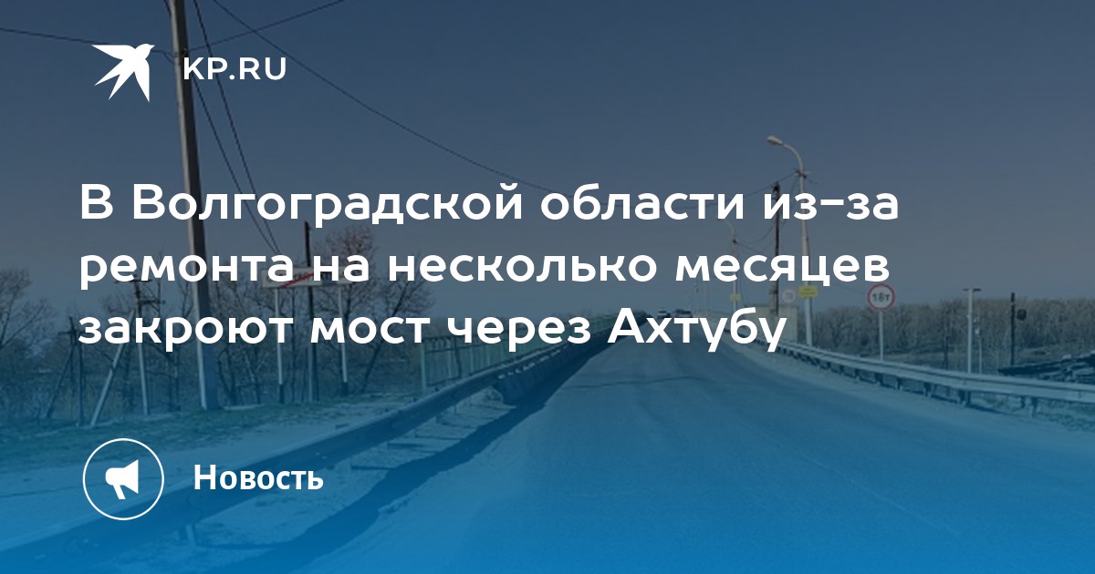 Где построили мост через ахтубу