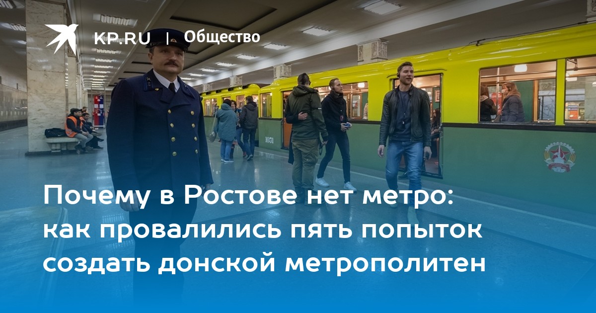 Власти Ростова-на-Дону сохранили план метро до 2035 года