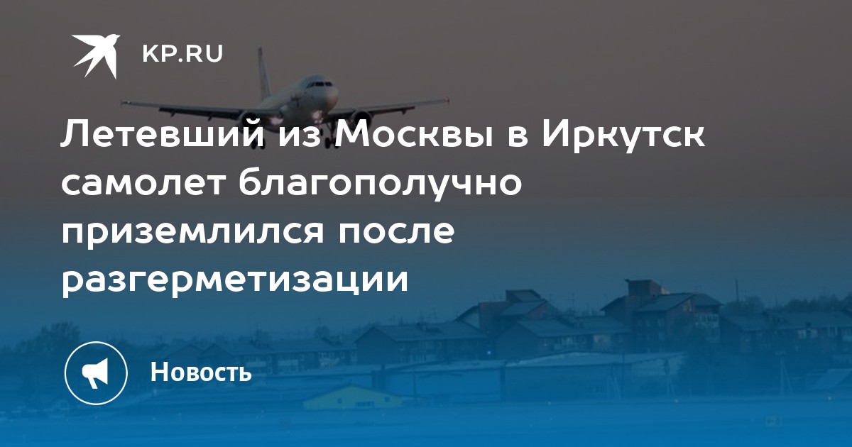 Таксимо иркутск самолет. Самолёт Иркутск Новочеркасск. Самолет до Иркутска из Москвы.