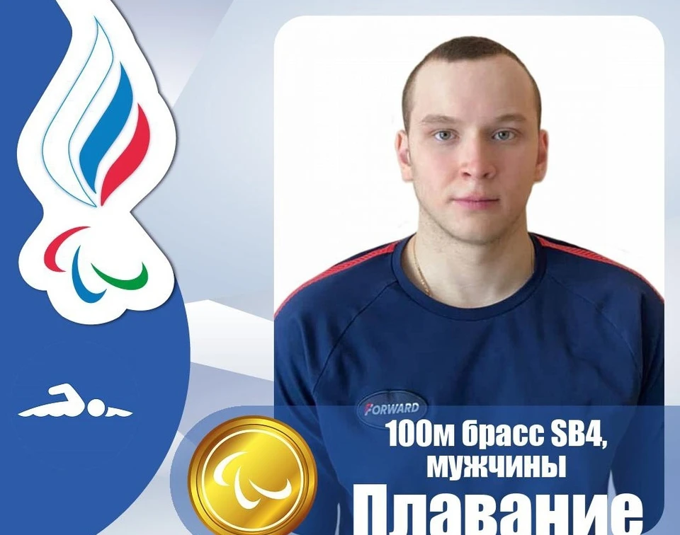 Дмитрий Черняев завоевал "золото" на 100-метровке брасом на Паралимпиаде. Фото ПКР
