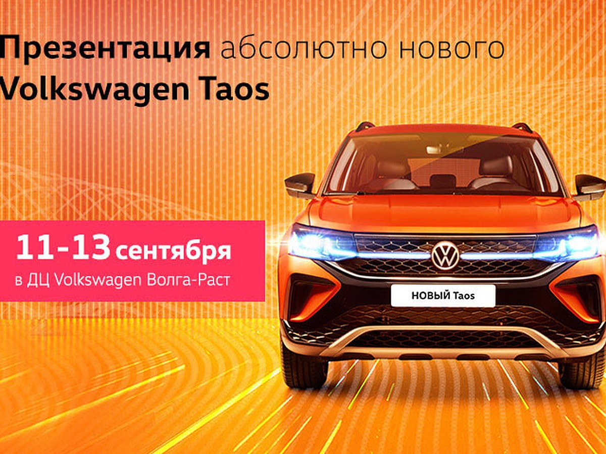 Презентация абсолютно нового Volkswagen Taos в Волга-Раст - KP.RU